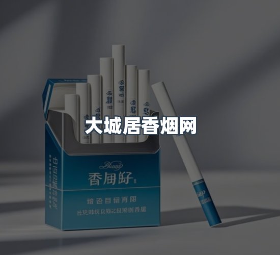 关于大城居香烟网