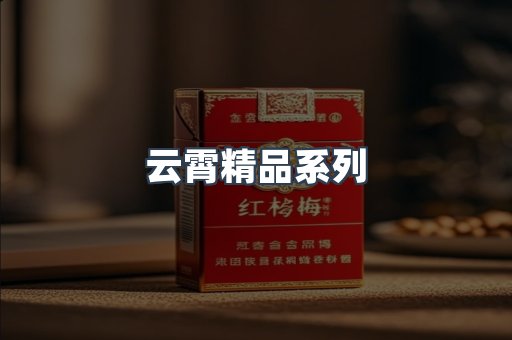 云霄精品系列